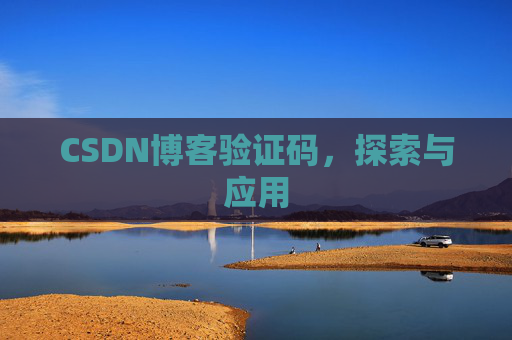 CSDN博客验证码，探索与应用