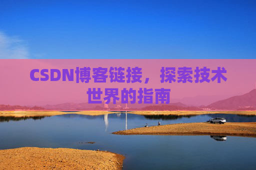 CSDN博客链接,探索技术世界的指南